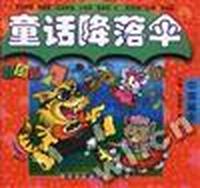 童话降落伞-小白鼠(中国篇１)