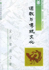 道教与传统文化