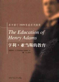 亨利.亚当斯的教育(本书曾于1919年获普利策奖)