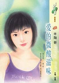 爱的微酸滋味（花雨·582）