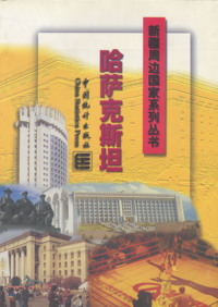 走向新世纪的独联体的国家