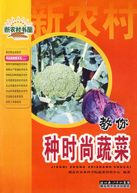 教你种时尚蔬菜