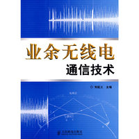 业余无线电通信技术