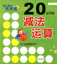 幼儿算术天天练·20以内的减法运算