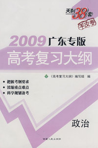 2009广东专版高考复习大纲：政治（羊皮卷）