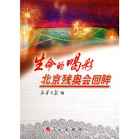 生命的喝彩——北京残奥会回眸