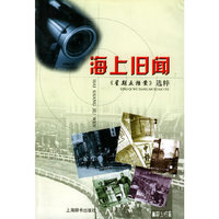 海上旧闻：《星期五档案》选粹