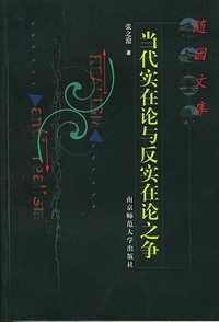 当代实在论与反实在论之争