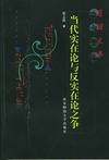 当代实在论与反实在论之争