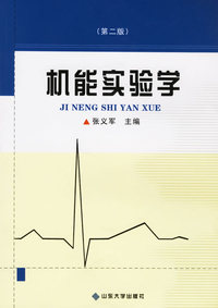 机能实验学(第二版)（内容一致，印次、封面或原价不同，统一售价，随机发货）