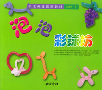 泡泡彩球坊(手工劳技适用教材DIY)