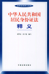 中华人民共和国居民身份证法释义——法律法规释义系列
