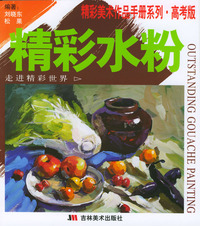 精彩水粉