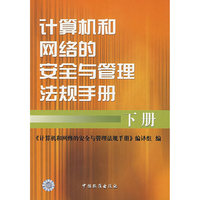 计算机和网络的安全与管理法规手册(下册)
