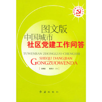 图文版中国城市社区党建工作问答——基层党建工作系列丛书
