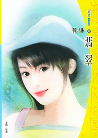 流星族休闲花园丛书·第十三辑522：翡翠