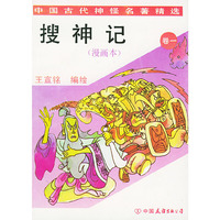 搜神记(漫画本)卷一