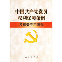 中国共产党党员权利保障条例及相关党内法规
