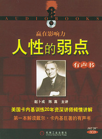 赢在影响力——人性的弱点（有声书）（含2张CD）