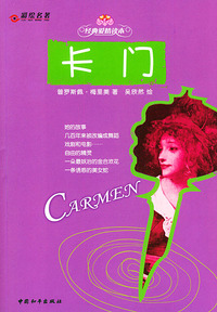 卡门——经典爱情读本