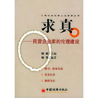 求真：民营企业家的伦理建设——现代企业家人文素质丛书