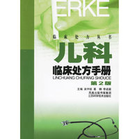 儿科临床处方手册（第二版）——临床处方丛书