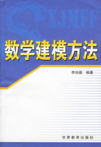 数学建模方法