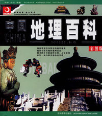 中国地理百科（彩图版）