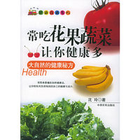 常吃花果蔬菜让你健康多/健康直通车
