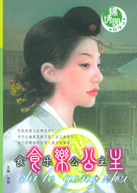 锦绣园（043）：食乐公主