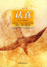 认真——心灵种子系列
