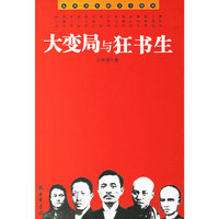 大变局与狂书生
