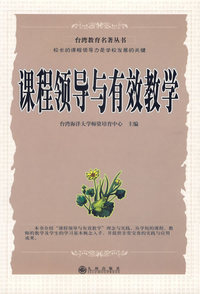课程领导与有效教学