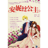 安妮丝公主