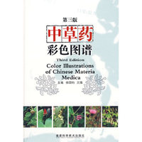 中草药彩色图谱（第三版）