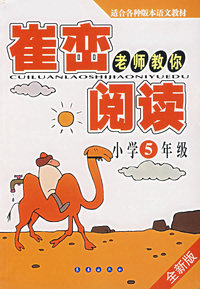 崔峦老师教你阅读——（小学5年级