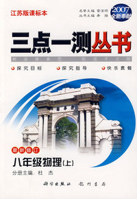 （2007全新奉献）三点一测丛书：八年级物理（上）（最新修订）（江苏版课标本）
