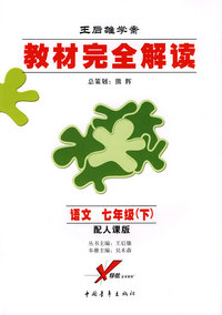 王后雄学案/教材完全解读：语文 七年级（下）配人课版