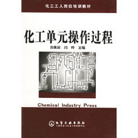 化工单元操作过程