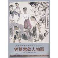 钟捷意象人物画(中国当代画坛著名画家精品荟萃)
