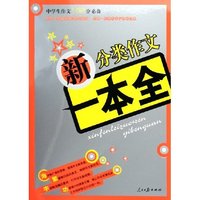 新分类作文一本全/中学生作文100分必备