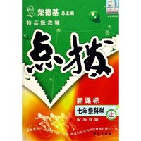 七年级科学(上配浙教版新课标)/特高级教师点拨(特高级教师点拨)