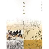 写生之路(李可染叶浅予黄胄李苦禅陈子庄写生作品集)