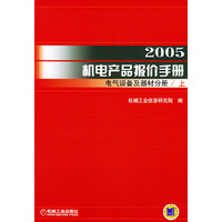 2005机电产品报价手册电气设备及器材分册（上、下册）