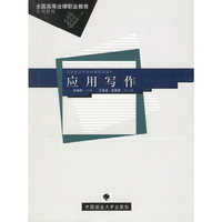 应用写作(高等法律职业教育系列教材)
