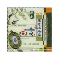 越剧 王老虎抢亲(CD)