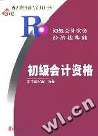 2002年财会专业技术资格考试辅导(初级)
