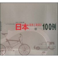 日本优秀工业设计100例