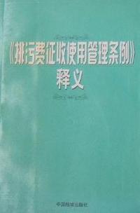 《排污费征收使用管理条例》释义