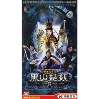 聊斋志异之黑山姥妖 二十二集神鬼魔幻电视连续剧单碟装(DVD9)